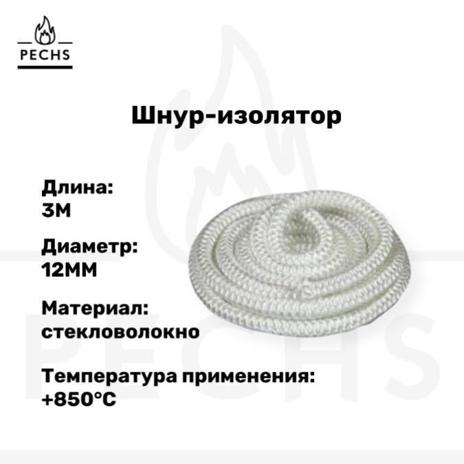 Термостойкий изолирующий шнур для печей и каминов из керамического волокна D 12 мм х 3 м, белый  #1