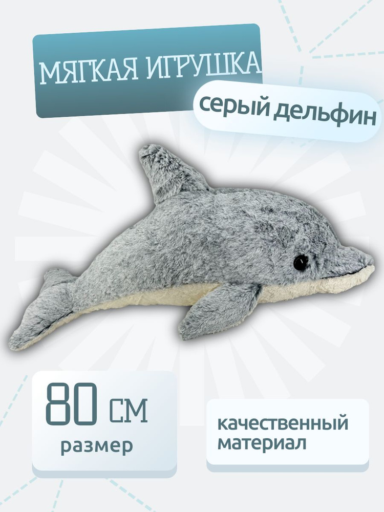 Дельфин Грэй 80 см серый, игрушка мягкая - купить с доставкой по ...