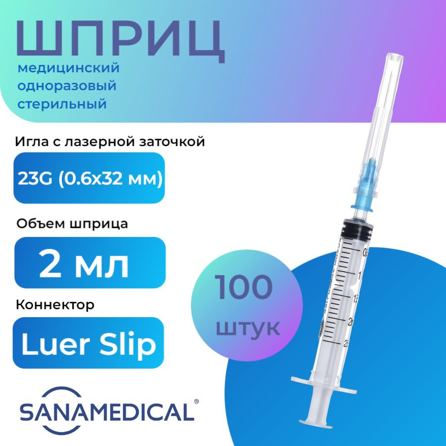 Шприц медицинский стерильный одноразовый 2 мл для инъекций с иглой Luer Slip, 23G (0,6 х 32мм), 100 шт. #1