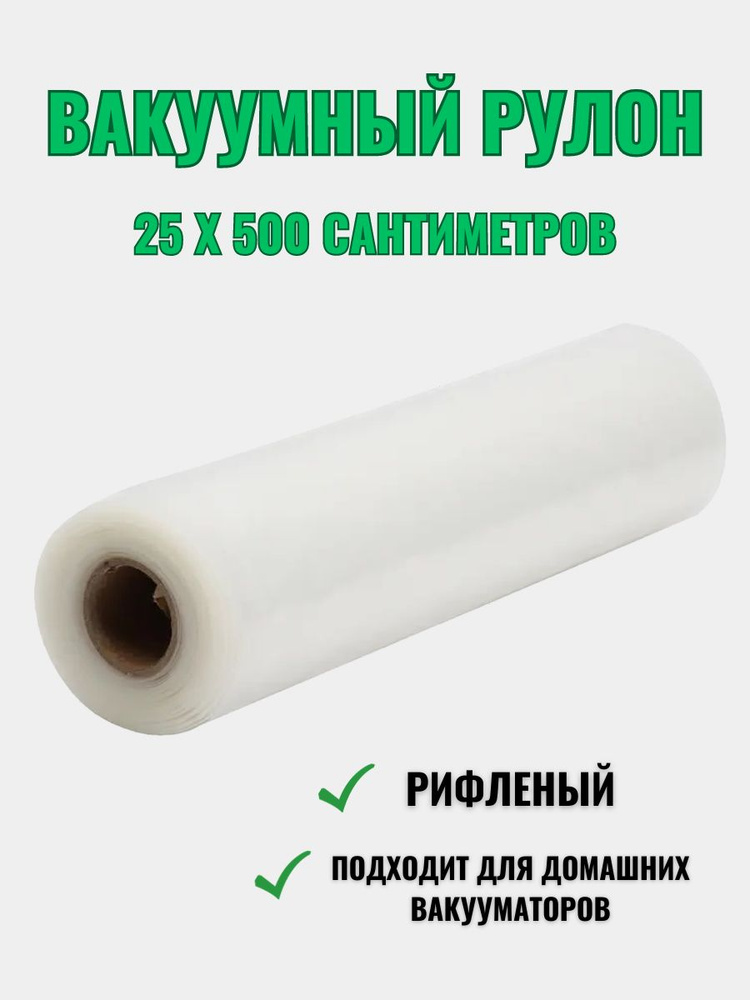 Вакуумная пленка / рулон для вакууматора 25 * 500 - купить с доставкой ...