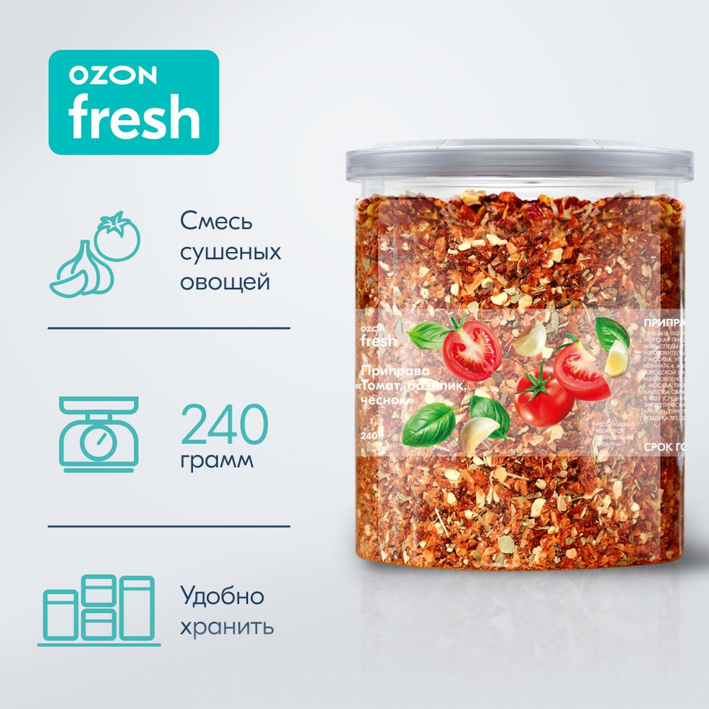 Приправа Ozon fresh Томат, базилик, чеснок, 240 г #1