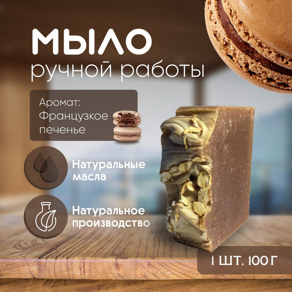 Мыло ручной работы / Подарочное / Аромат Французское печенье, 1 шт - купить  с доставкой по выгодным ценам в интернет-магазине OZON (1360630785)