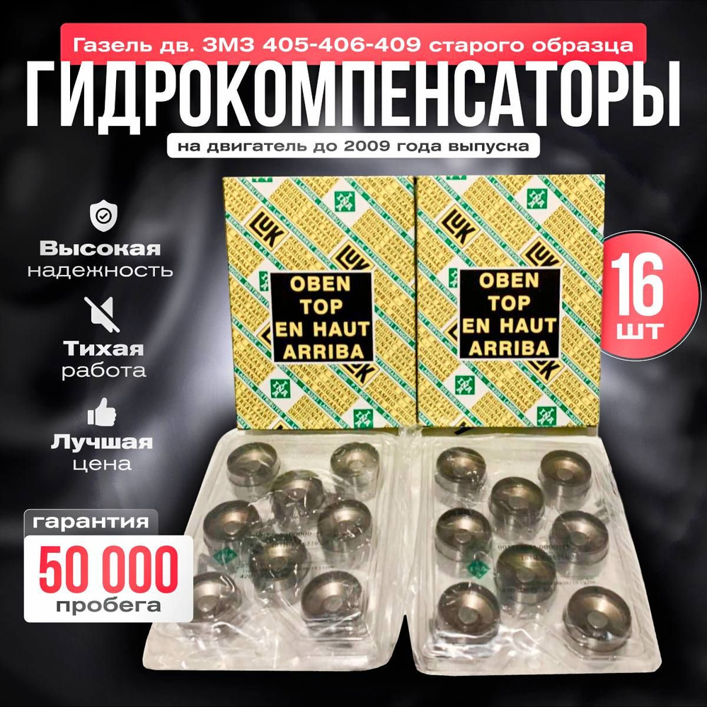 Гидрокомпенсаторы ЗМЗ 405, 406, 409 старого образца комплект 16 шт. - INA  арт. 406-1007045 - купить по выгодной цене в интернет-магазине OZON  (925896435)