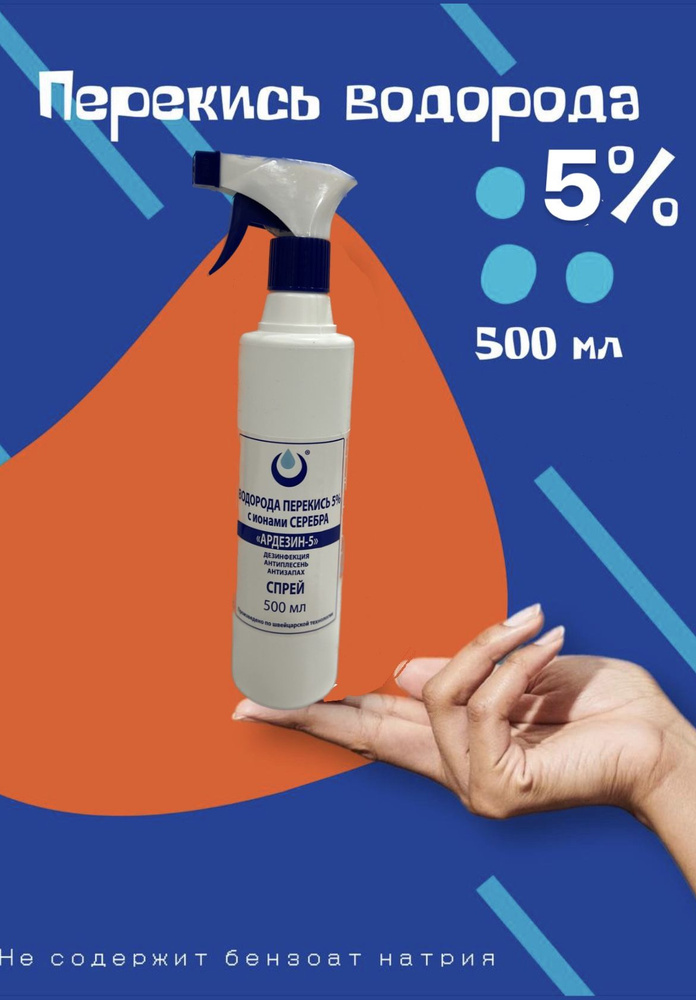 Перекись водорода 5% с ионами серебра, 500мл в флаконе с триггером ...