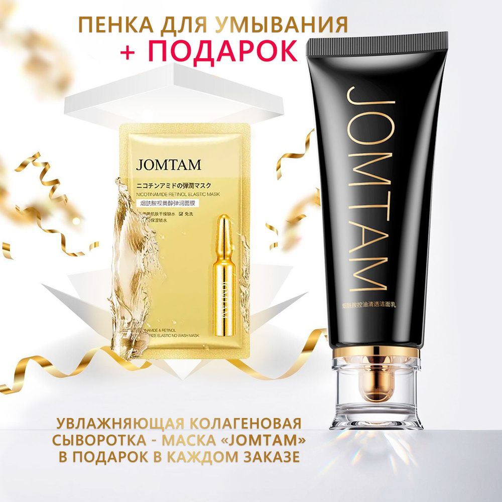 Пенка для умывания лица JOMTAM c ниацинамидом. 100мл. Oil cleanser с  никотиновой кислотой. - купить с доставкой по выгодным ценам в  интернет-магазине OZON (1358784151)