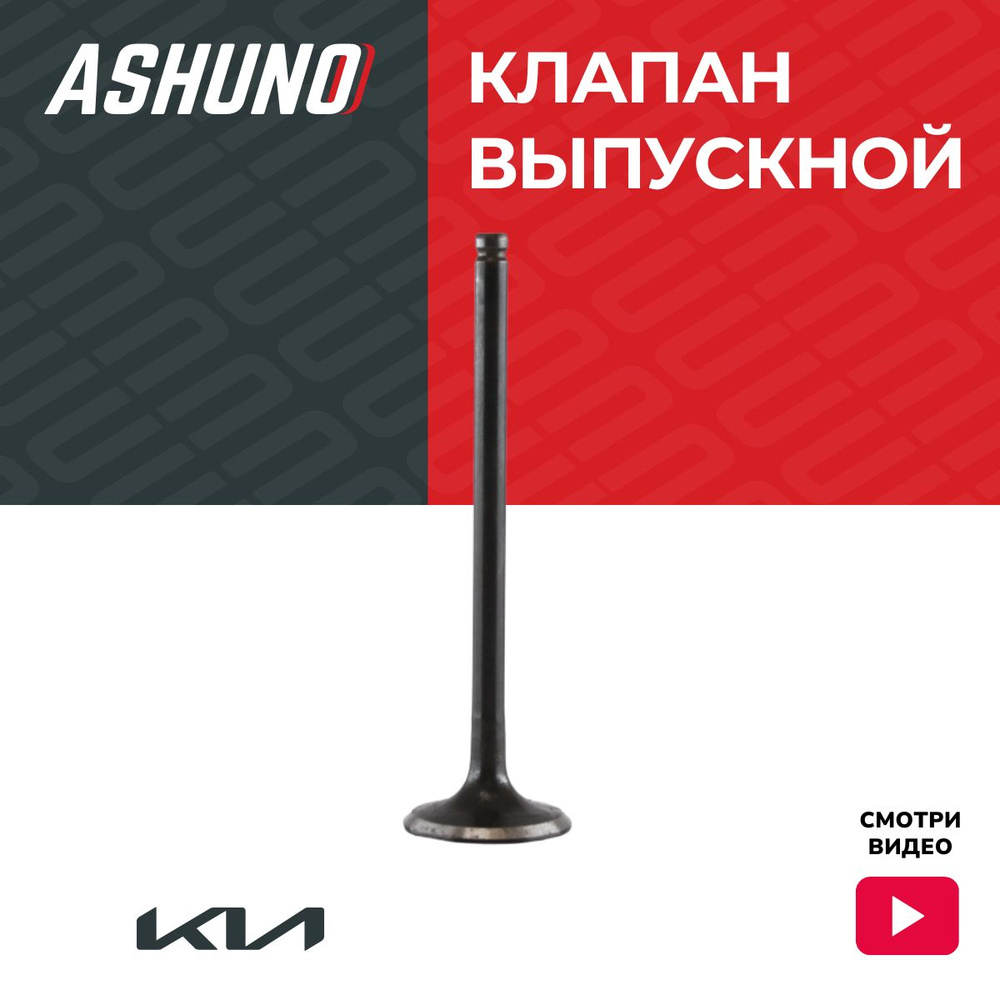 Клапан выпускной (DOHC) Kia Rio (1999 - 2002) I / Rio (1999 - 2005 ...
