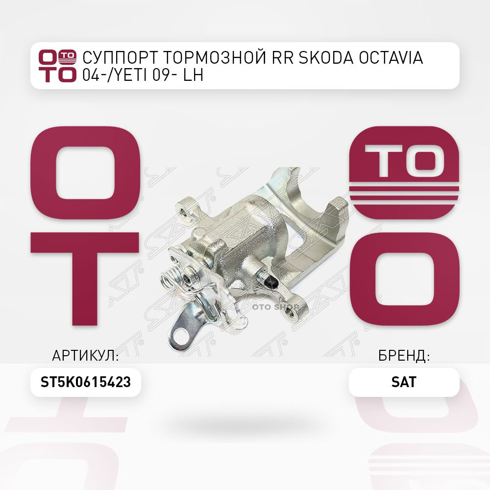 Суппорт тормозной RR Skoda ( Шкода ) Octavia ( Октавия ) 04- / Yeti ( Йети  ) 09- LH - SAT арт. ST5K0615423 - купить по выгодной цене в  интернет-магазине OZON (1363946058)