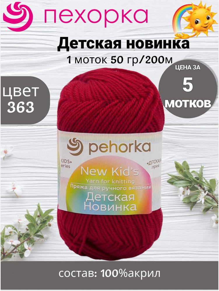 Пряжа Пехорка Детская Новинка 50г, 200м (pehorka New Kids) цвет 363 светлая вишня, 5шт  #1