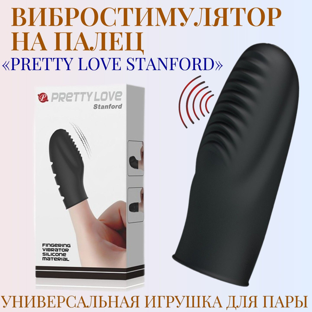 Вибростимулятор на палец Pretty Love Stanford с вибрацией для мужчин,  вибратор на палец для женщин, секс игрушка для двоих 18+ - купить с  доставкой по выгодным ценам в интернет-магазине OZON (199472822)