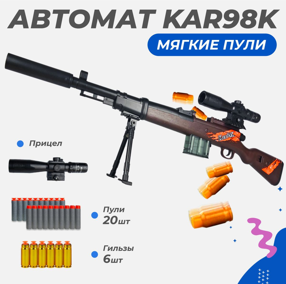 Нерф бластер игрушечное оружие снайперская винтовка Kar98К, вылетающие гильзы #1