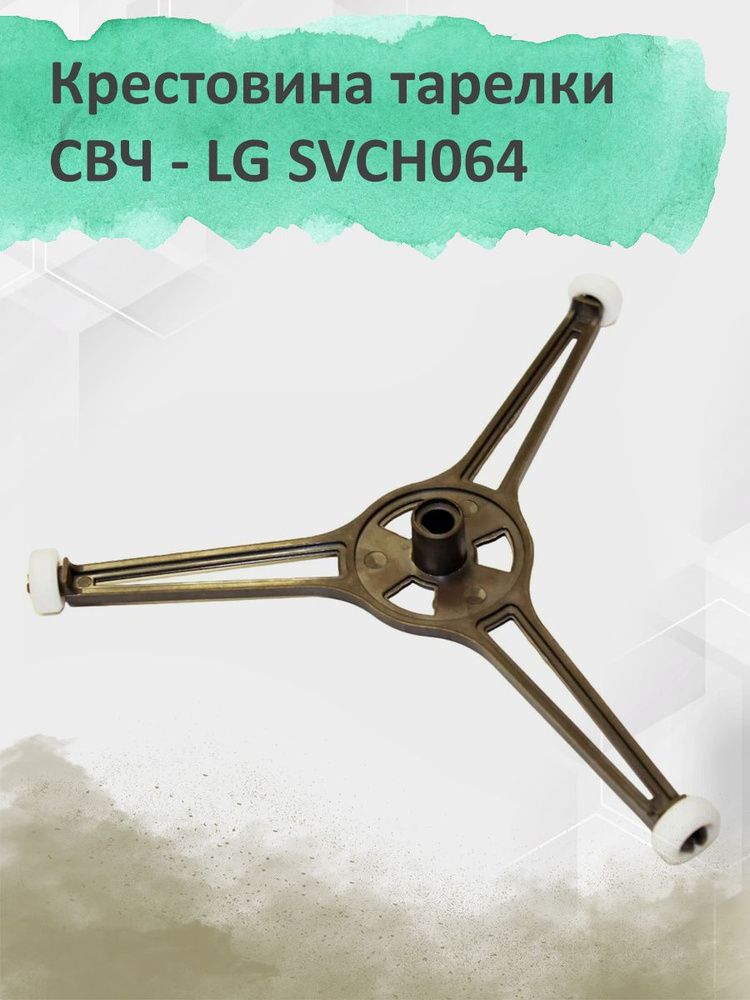 Крестовина под тарелку микроволновки LG SVCH064 - купить с доставкой по ...