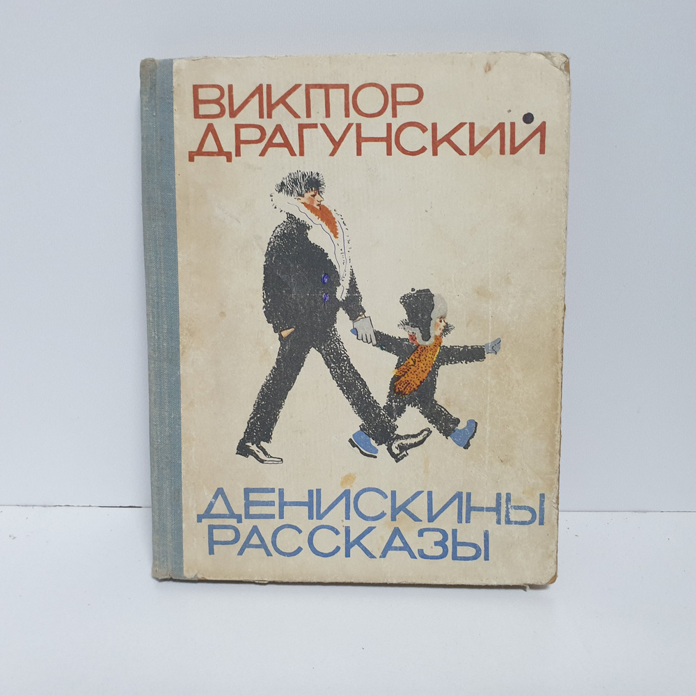 Драгунский Денискины рассказы Все самое лучшее у автора