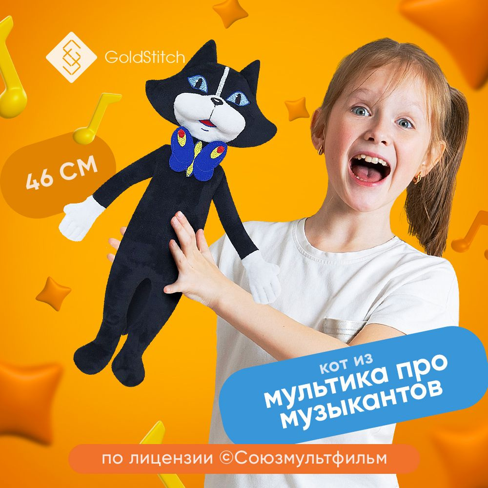 Мягкая игрушка Кот из мультфильма Бременские музыканты , 46 см, by  GoldStitch , лицензия Союзмультфильм