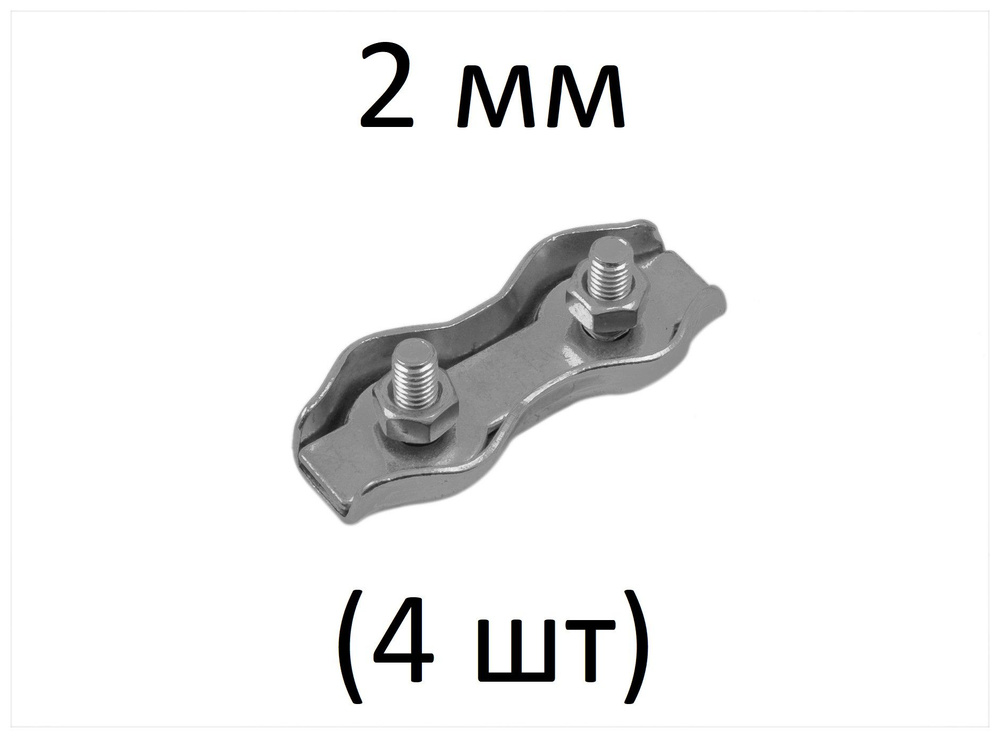 Зажим DUPLEX для стальных канатов 2 мм (4 шт) #1