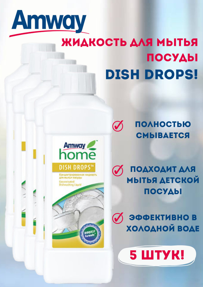 Средство для мытья посуды Amway Home Dish drops 1 л. (5 штук) #1