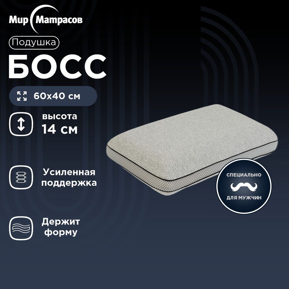 Подушка Босс 60x40x14