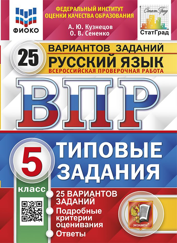 ВПР. ВСЕРОССИЙСКАЯ ПРОВЕРОЧНАЯ РАБОТА. РУССКИЙ ЯЗЫК. 5 КЛАСС. 25 ...