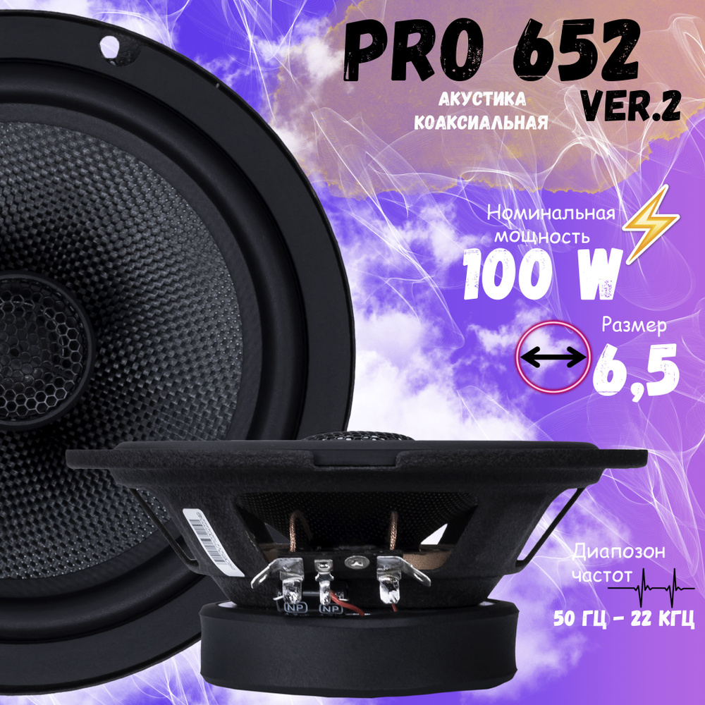 Автомобильная акустика коаксиальная AMP PRO 652 ver.2 - купить по выгодной  цене в интернет-магазине OZON, гарантия 365 дней (602038402)