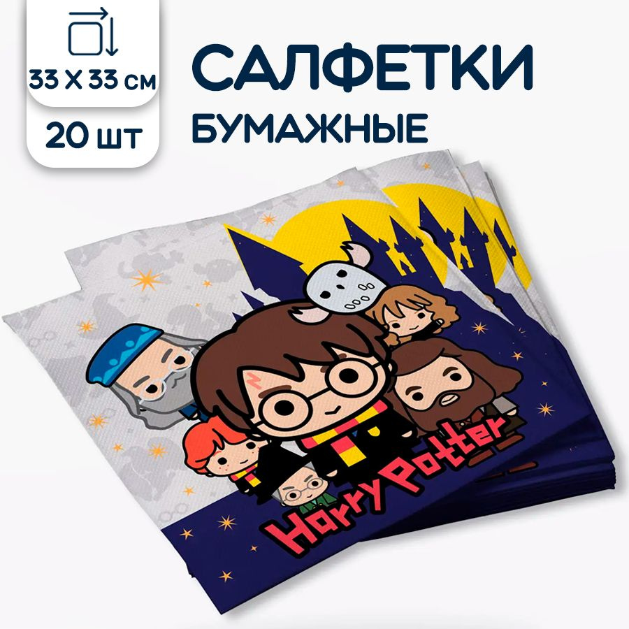 Салфетки бумажные Гарри Поттер/Harry Potter Чиби, 33х33 см, 20 шт. - купить  с доставкой по выгодным ценам в интернет-магазине OZON (531754064)