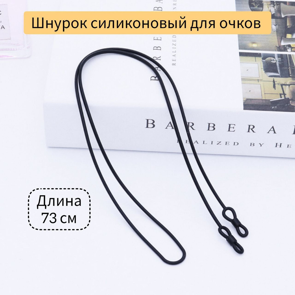 Держатель шнурок для очков силиконовый,черный, 73 см - купить с ...