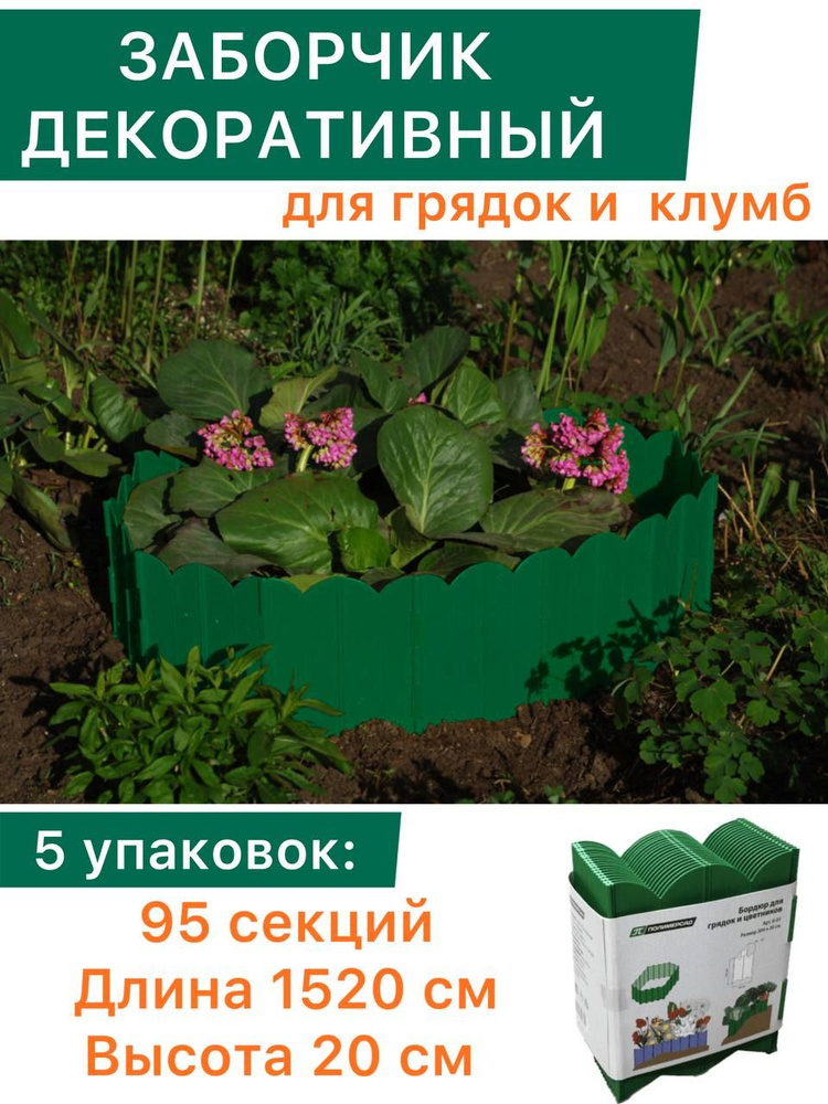 Бордюр садовый Б-01 зеленый, заборчик декоративный для грядок и клумб 20см * 3,1м, Полимерсад, 5 шт  #1