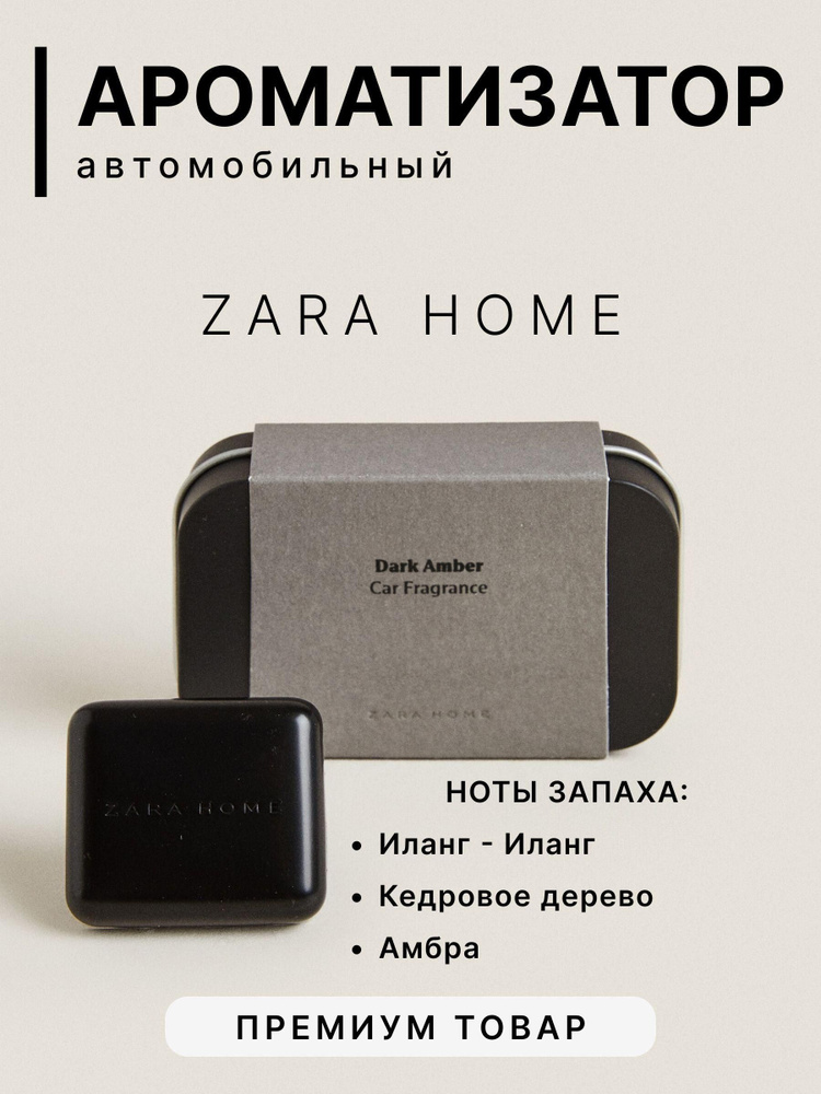 ZARA HOME Ароматизатор автомобильный, Dark Amber #1