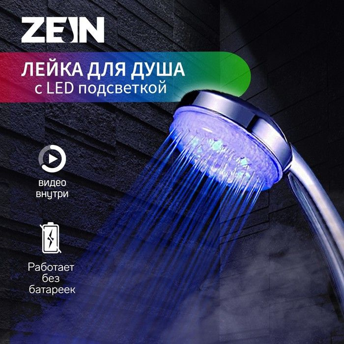 Душевая лейка ZEIN Z0015, с LED подсветкой, 3 цвета, пластик, цвет хром  #1