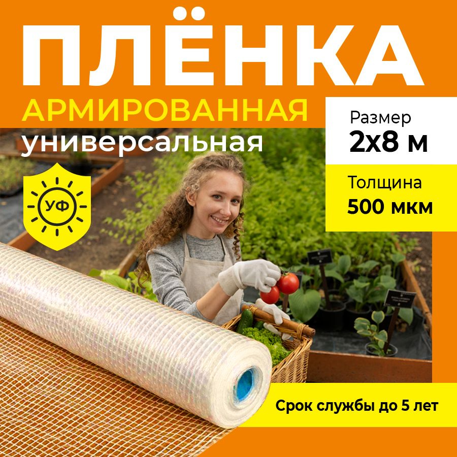 Пленка армированная универсальная, толщина 500 мкм, 2х8 м #1