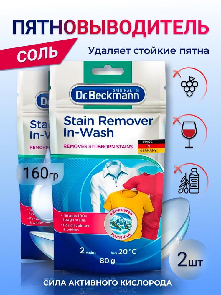 Соль пятновыводитель Dr. Beckmann, 2шт x 80 г, производство - Германия, средство для стирки белья отбеливатель #1