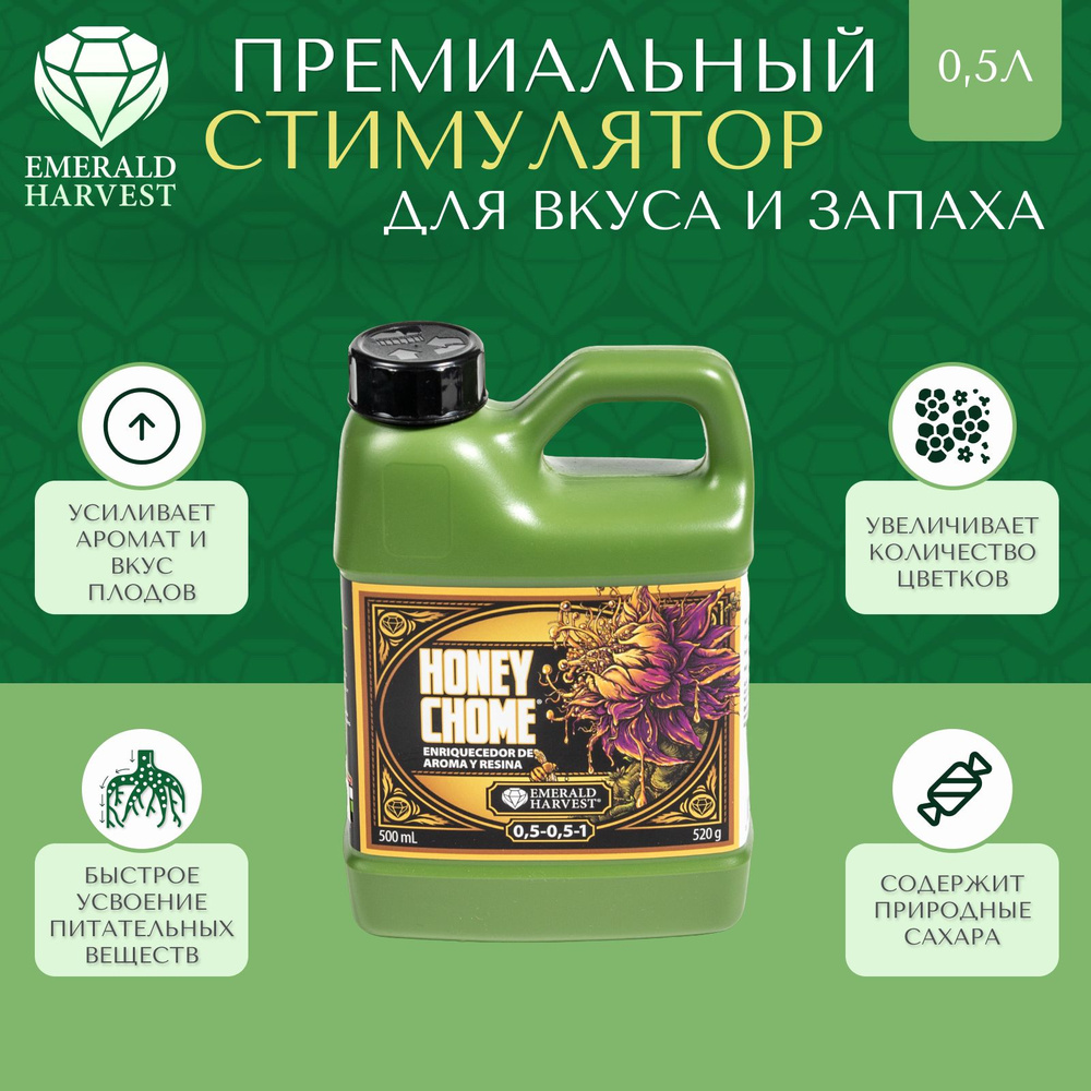 Стимулятор Emerald Harvest HONEY CHOME 0,5Л для насыщенного вкуса и запаха плодов  #1