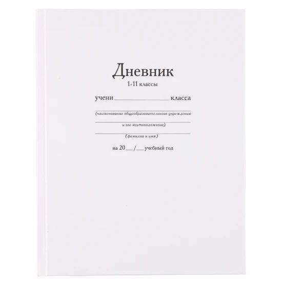 Дневник, 1-11 класс, универсальный, твердый картон 7Бц, гимн, Белый, 1 шт. в заказе  #1