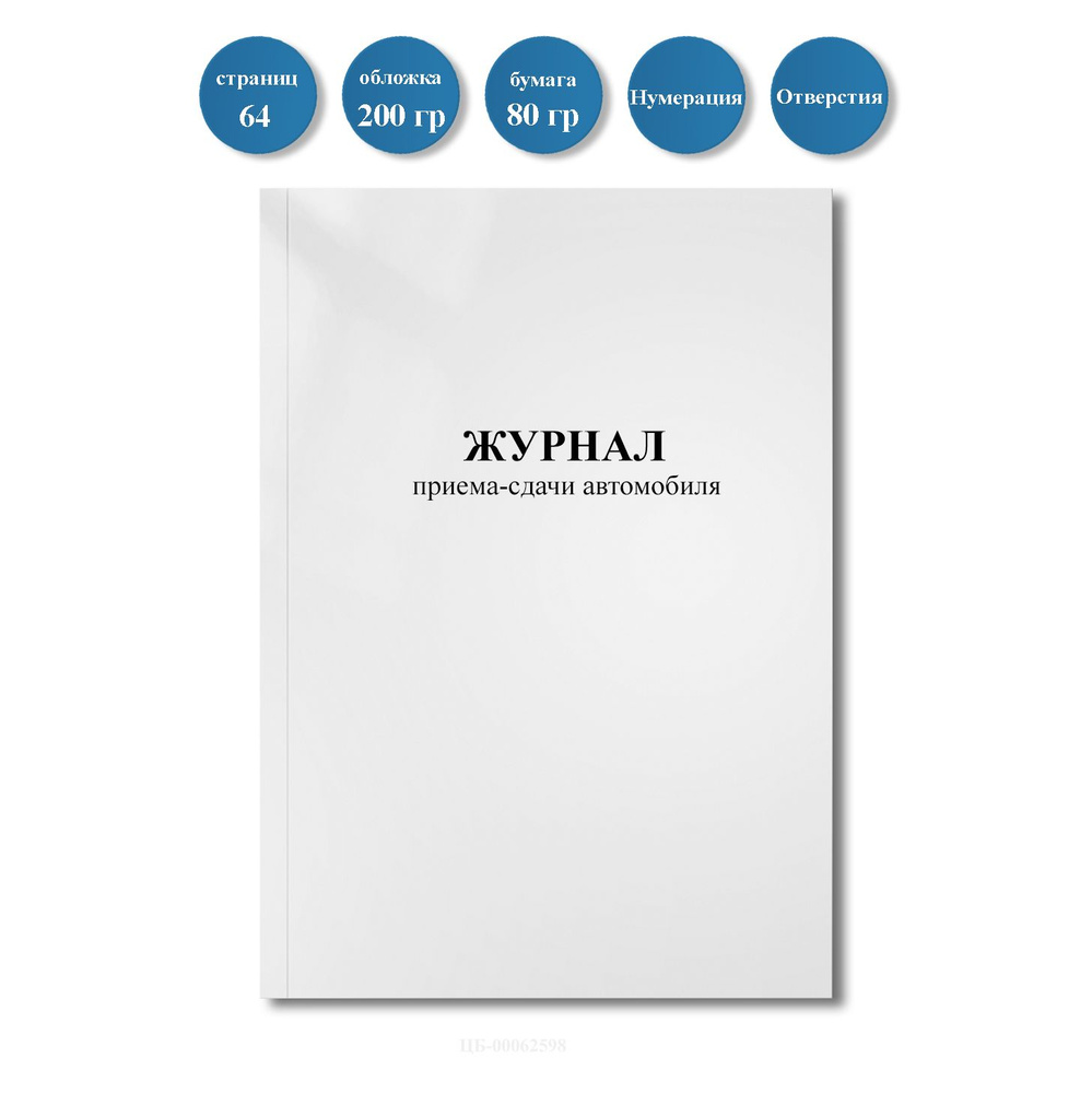 Журнал приема-сдачи автомобиля, 64стр, пронумерован, с отверстиями ...