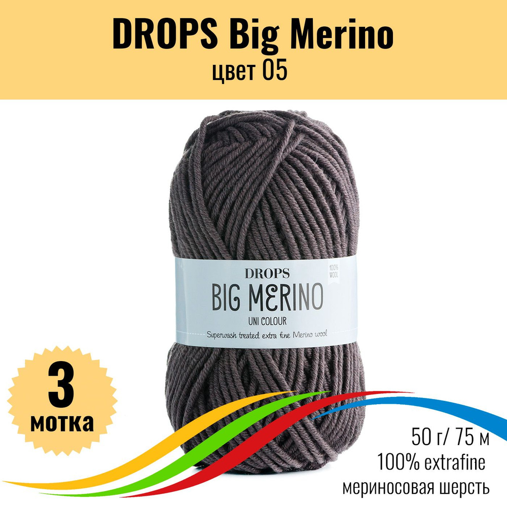 Пряжа для вязания детская 100% мериносовая шерсть, DROPS Big Merino (Дропс Биг Мерино), цвет 05, 3 штуки #1