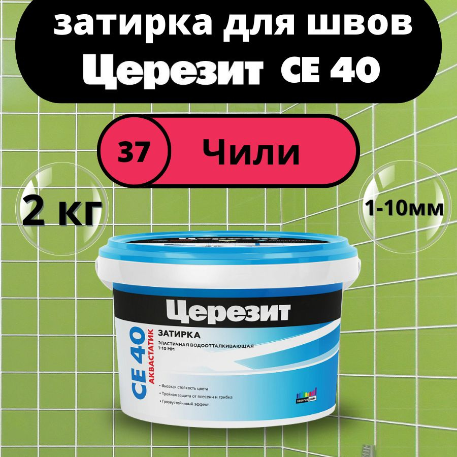 Затирка Церезит 2110 г - купить в интернет-магазине OZON с доставкой по  России (1418706072)