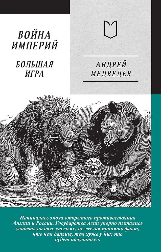 Война Империй. Книга вторая. Большая Игра #1