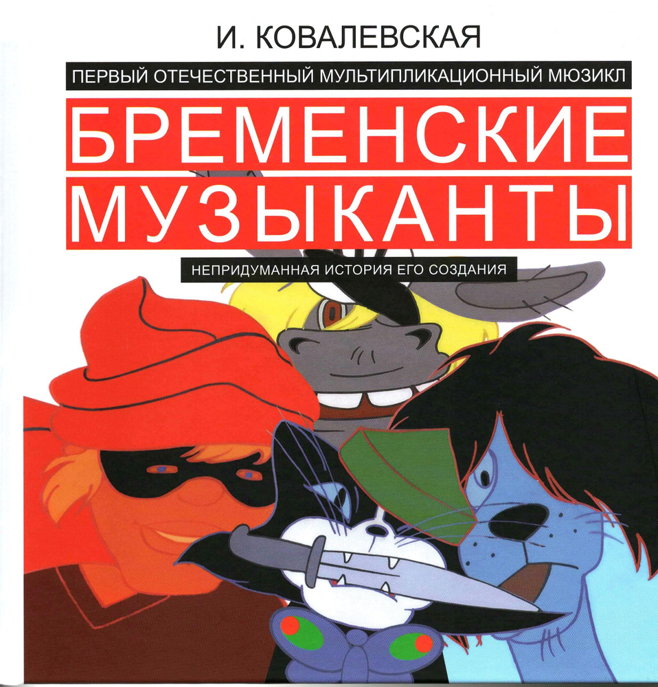 Книга Бременские музыканты Сказка-малютка – купить в интернет-магазине низких цен Ещё по цене 19 ₽