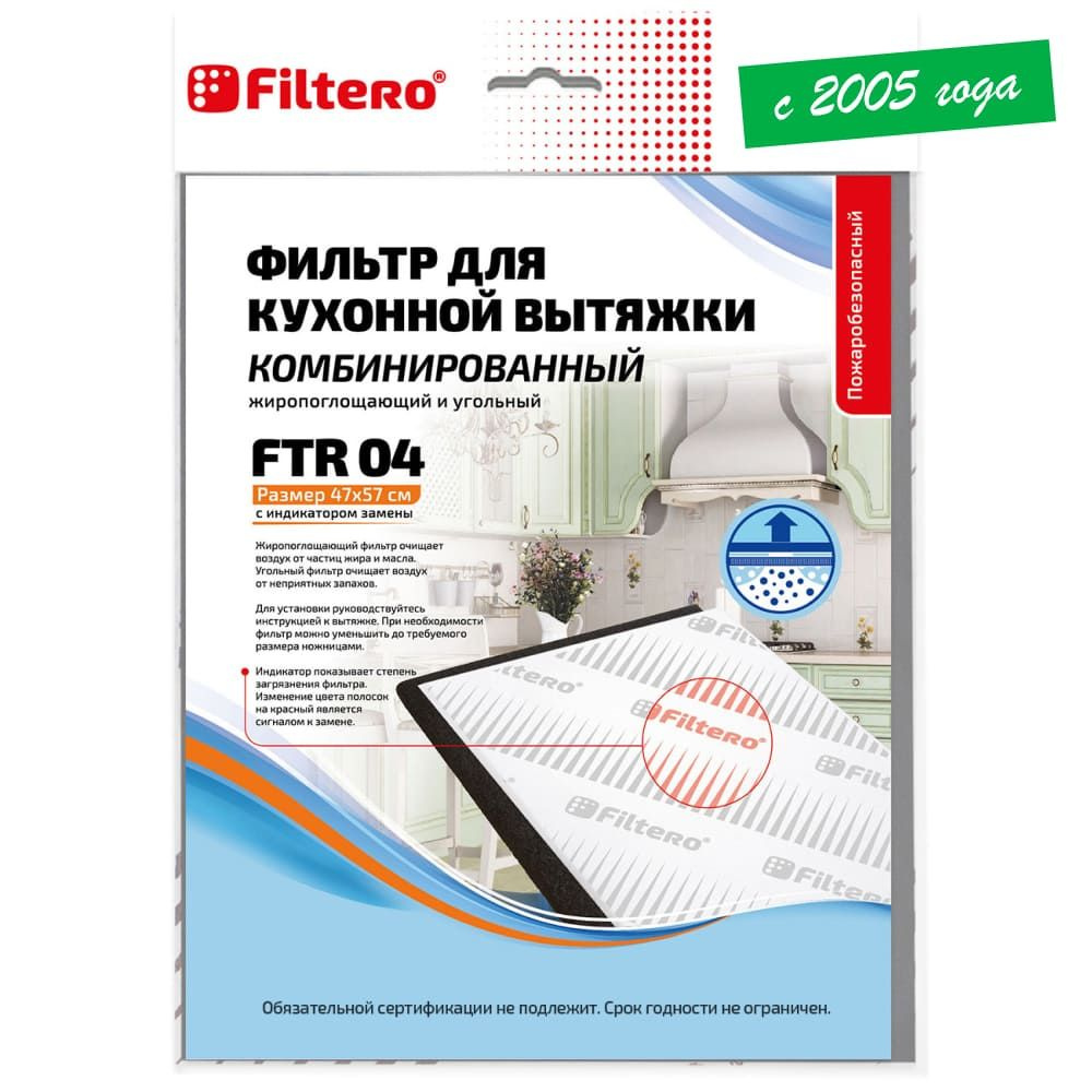 Filtero FTR 04 комбинированный фильтр (угольный и жиропоглощающий) для .
