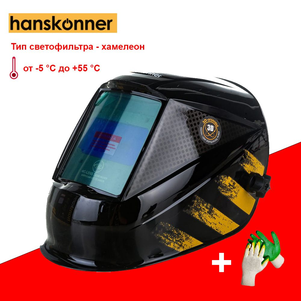 Сварочная маска Hanskonner HAW91A6WH + Перчатки #1