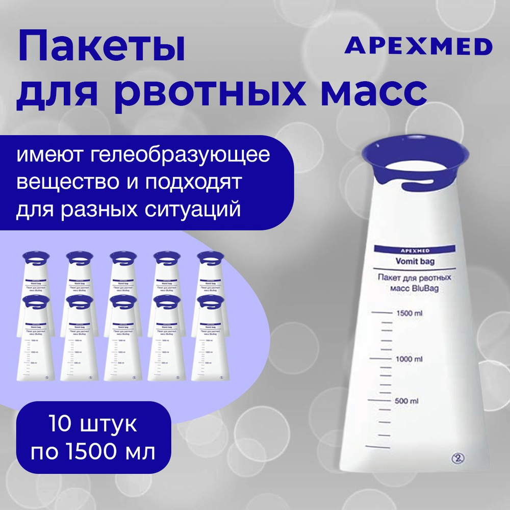 Пакет для рвотных масс с гелеобразующим веществом ApexMed BluBag 1500 мл х 10 штук  #1