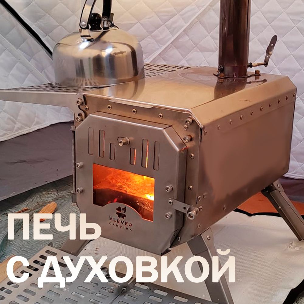 Печь для зимней палатки, со стеклом и ДУХОВКОЙ KleverCamping - купить с  доставкой по выгодным ценам в интернет-магазине OZON (1207549218)