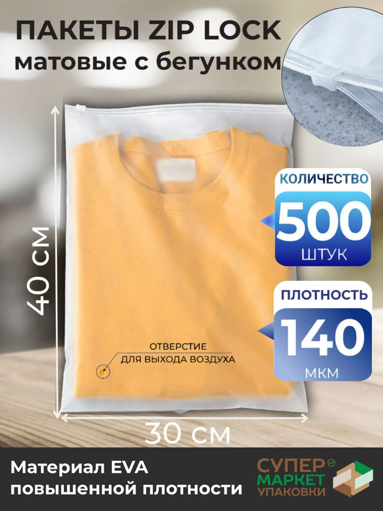 Зип пакеты 30х40 см 140 мкм 500 штук / Упаковочные Zip пакеты / матовые пакеты для упаковки / хранения #1