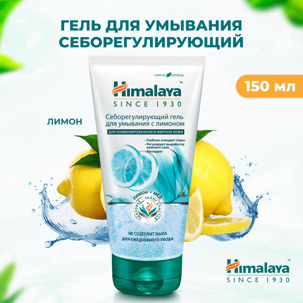 Himalaya Herbals Гель для умывания лица очищающий, увлажняющий и матирующий  от воспалений, прыщей, акне и черных точек для комбинированной и жирной ...