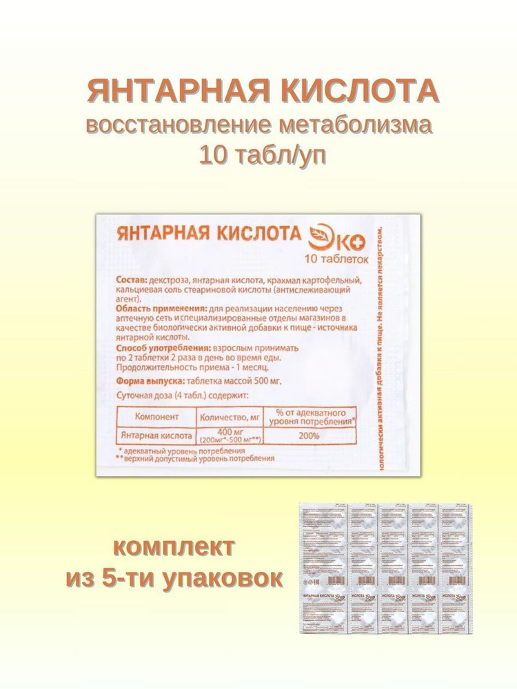 Янтарная кислота 10 таблеток - купить с доставкой по выгодным ценам в ...