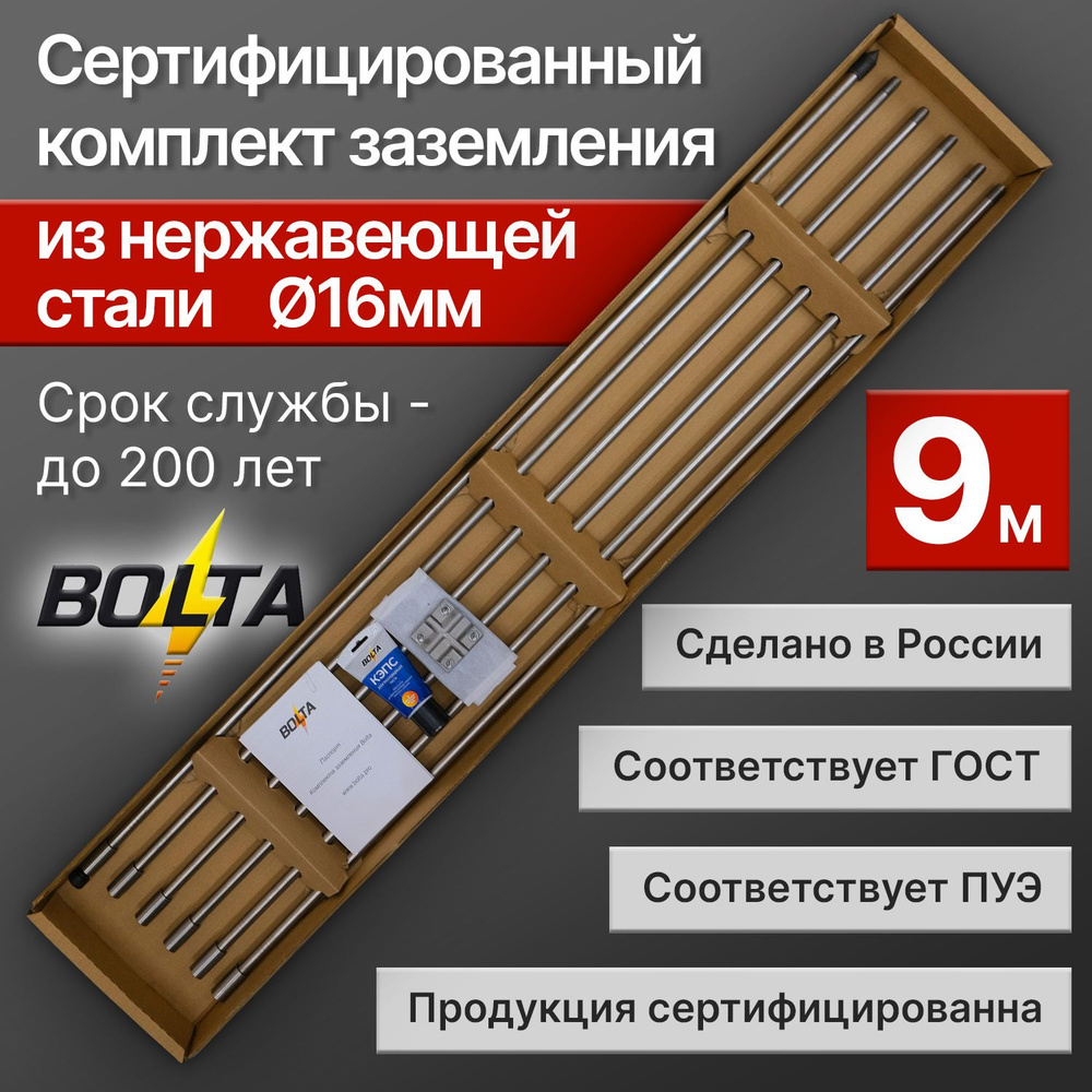 Комплект заземления 9 метров НЕРЖАВЕЮЩАЯ сталь d16мм для дома и дачи Болта  9м