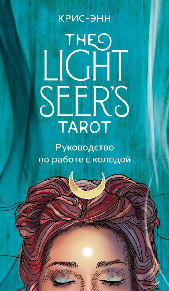Light seers tarot. Таро светлого провидца 78 карт и руководство ...