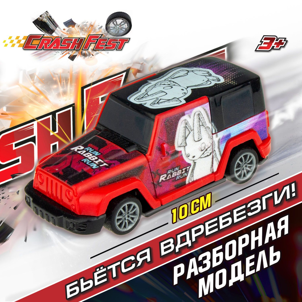 Машинка CrashFest 1Toy разборная гоночная инерционная спортивная для  мальчика, игрушечный транспорт, 10 см, 1 шт.