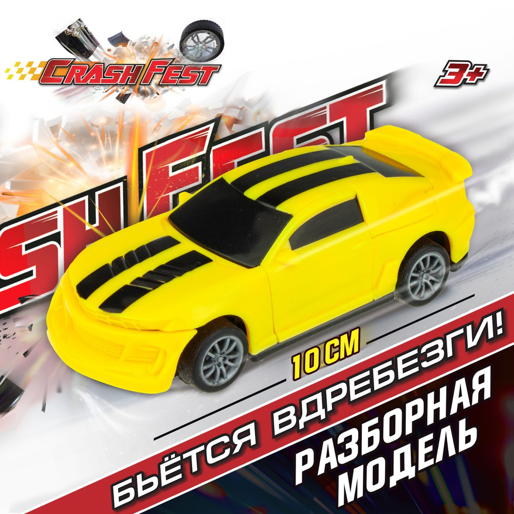 Машинка CrashFest 1Toy разборная гоночная инерционная спортивная для  мальчика, игрушечный транспорт, 10 см, 1 шт. - купить с доставкой по  выгодным ценам в интернет-магазине OZON (487806242)