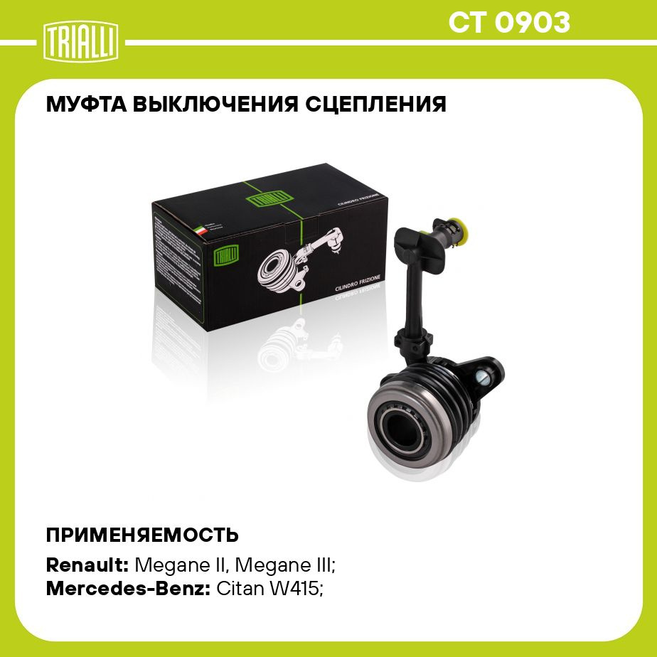 Муфта выключения сцепления для автомобилей Renault Megane II (02 )/  Mercedes Benz Citan W415 (12 ) TRIALLI CT 0903 - Trialli арт. CT0903 -  купить по выгодной цене в интернет-магазине OZON (273351056)