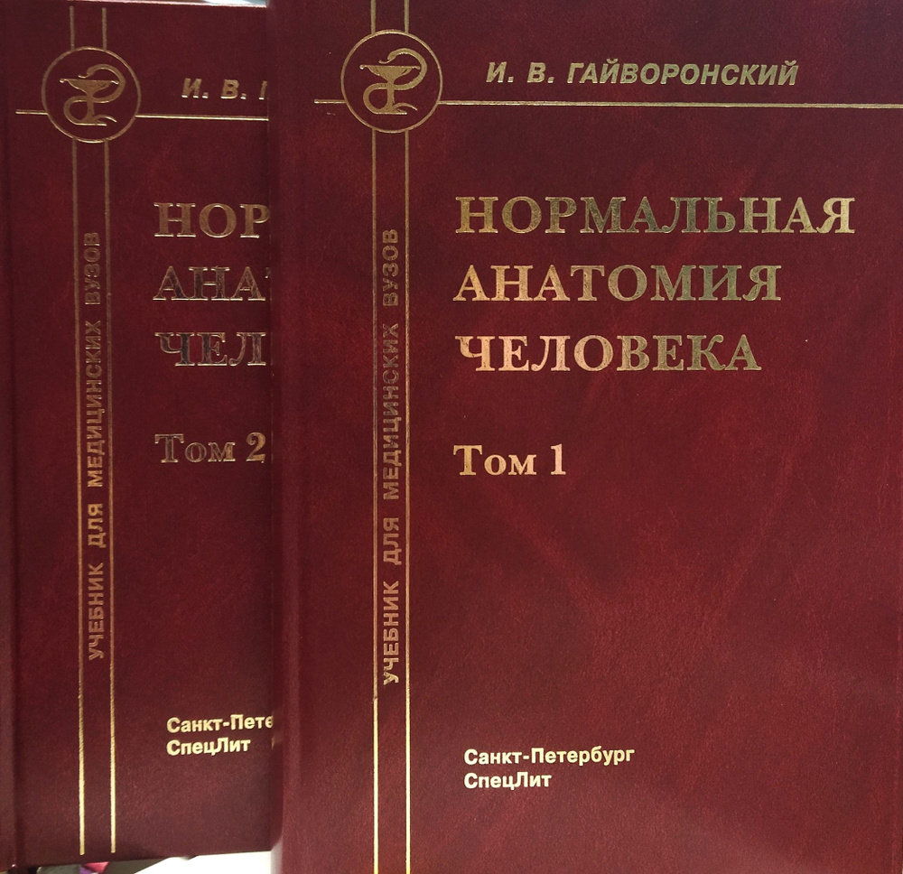 Нормальная анатомия человека. 2 тома. 2024 г. | Гайворонский Иван ...