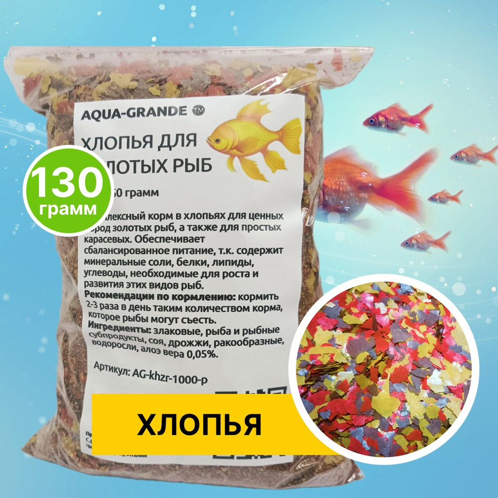 Корм сухой - Корм для рыбок аквариумных AQUA-GRANDE, хлопья для золотых  рыб, 130г., пакет